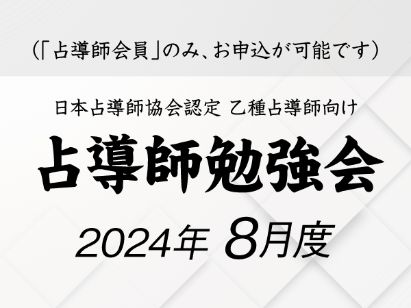 2024.8月度　定例占導師勉強会