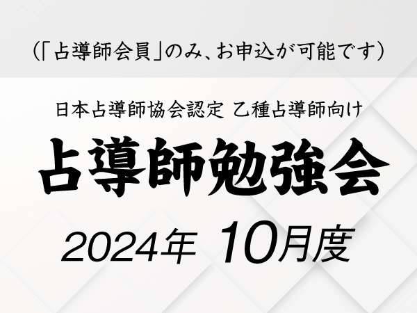 占導師勉強会　10月度