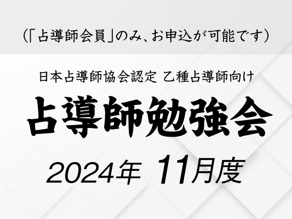 占導師勉強会11月度