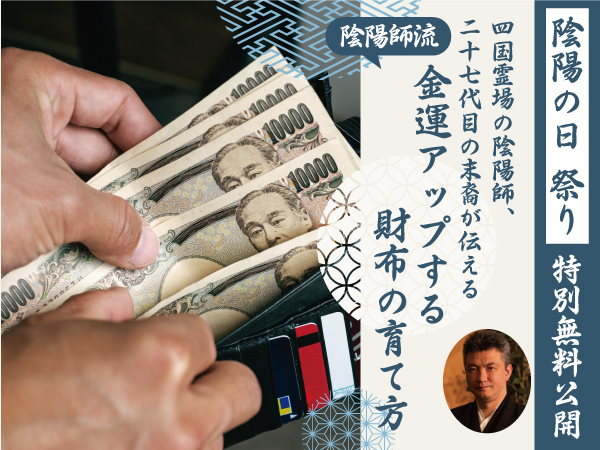 陰陽の日祭り【金運アップする　財布の育て方】