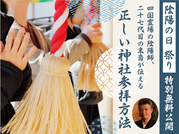 陰陽の日祭り【正しい神社参拝方法】