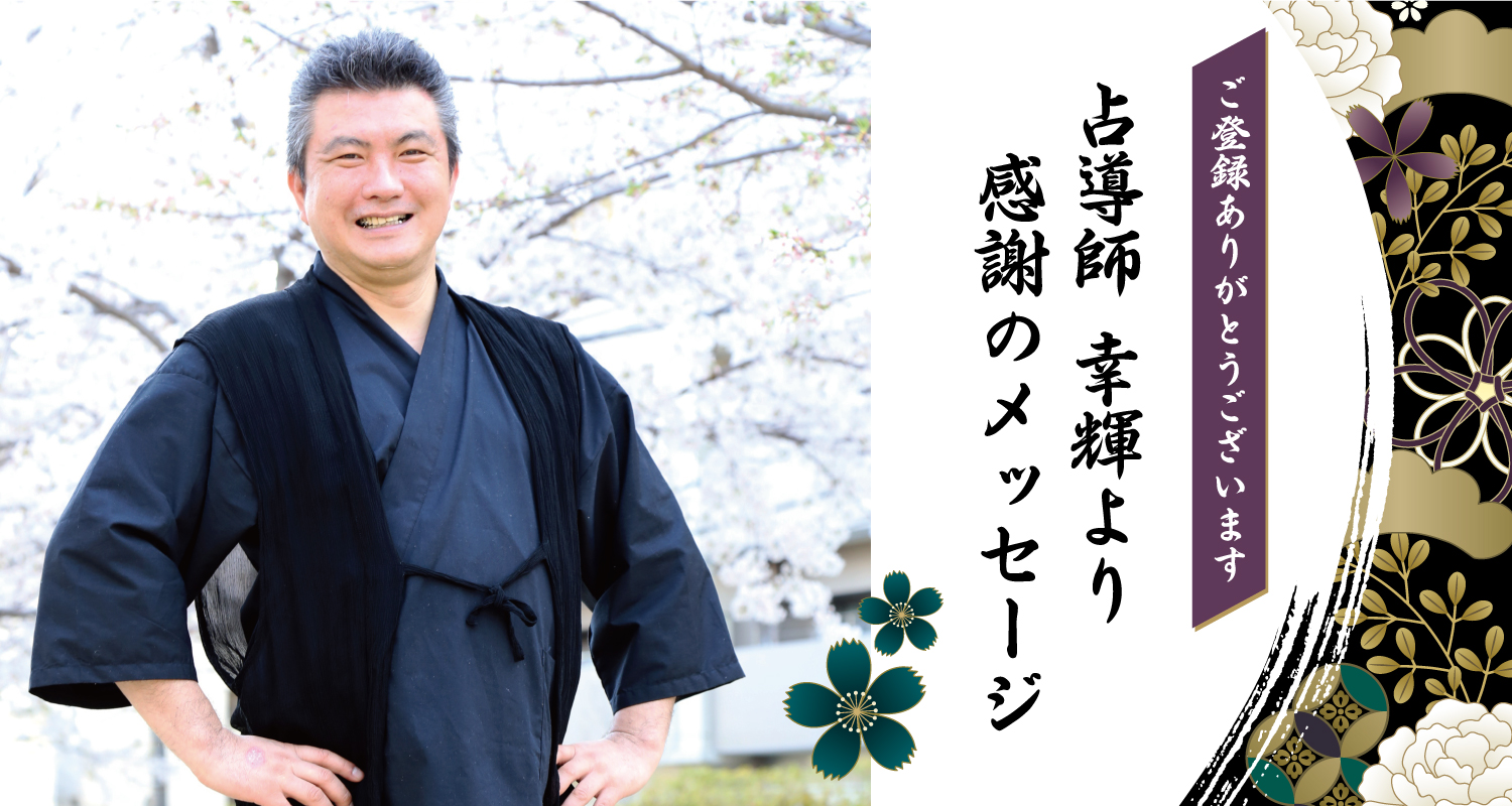 占導師幸輝からの挨拶「IMCのご登録有難うございます。」