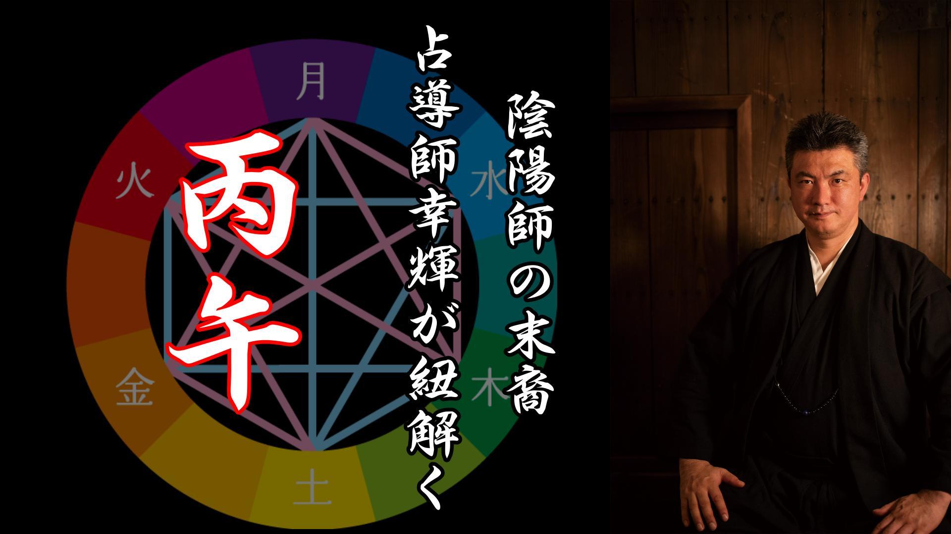 2026年　【丙午】(ひのえうま)はどんな年なのか？？