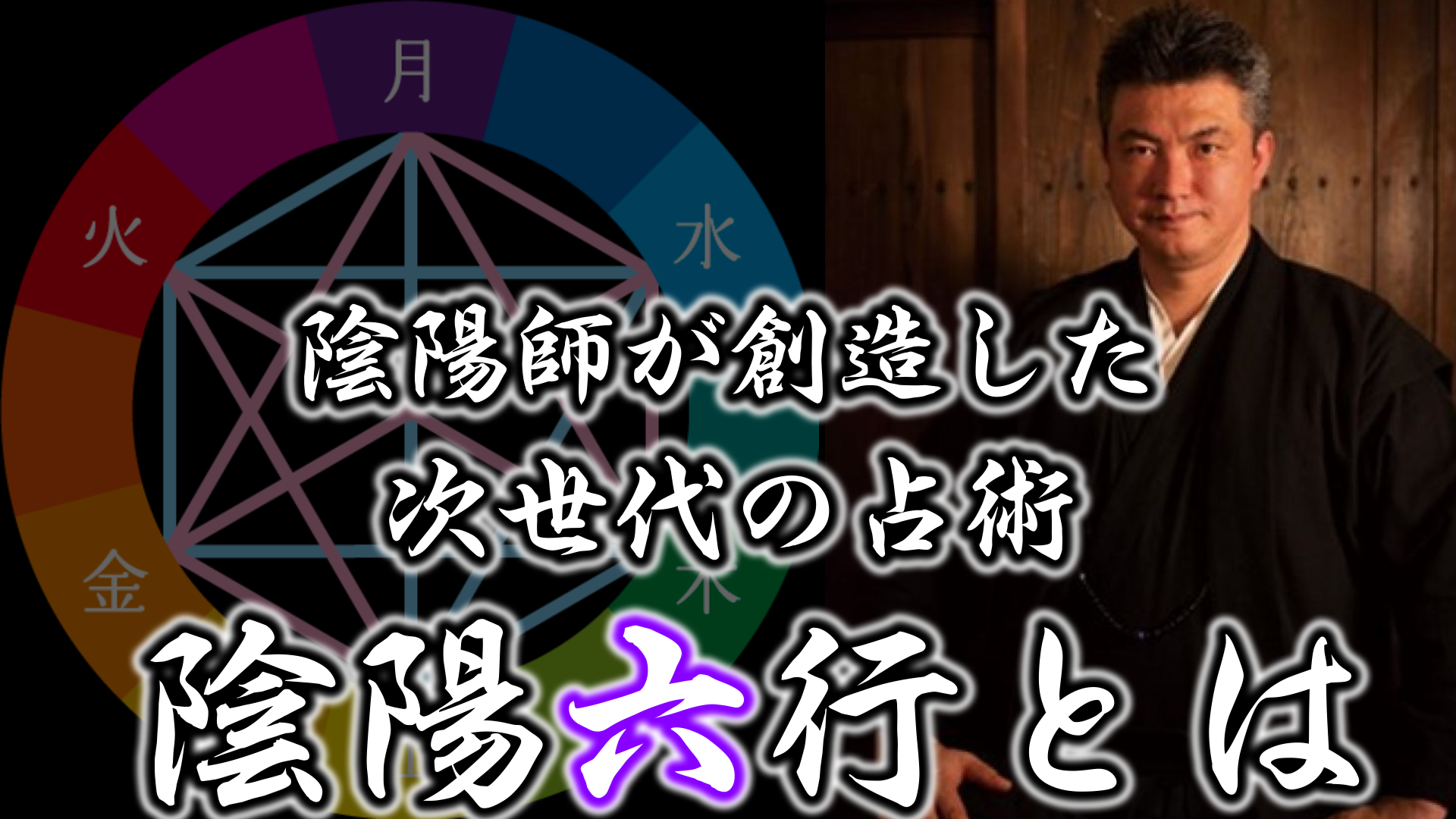 占導師幸輝が語る『陰陽六行』とは