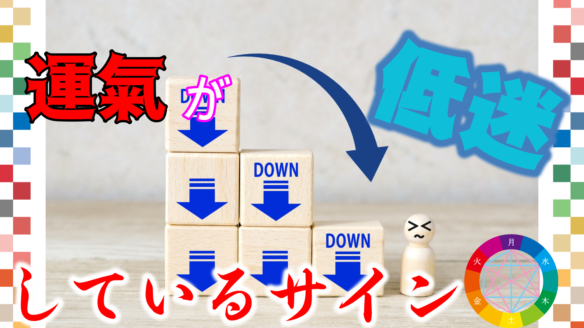 占導師幸輝が語る『運氣低迷のサイン』