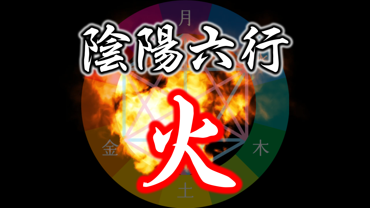 陰陽六行『火氣質』とは…
