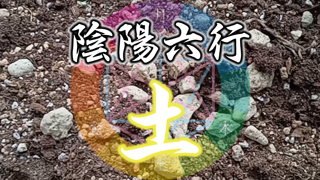 陰陽六行『土氣質』とは…