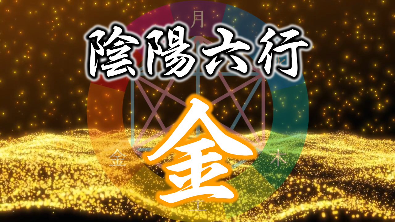 陰陽六行『金氣質』とは…
