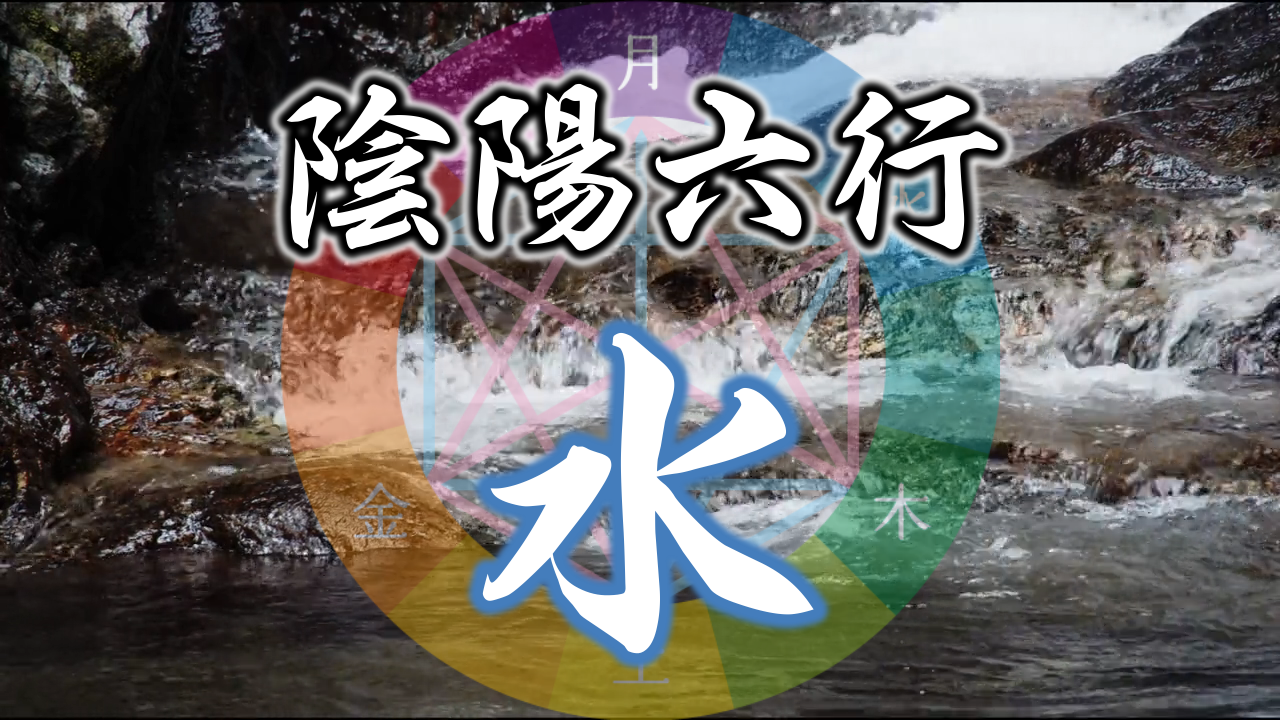 陰陽六行『水氣質』とは…