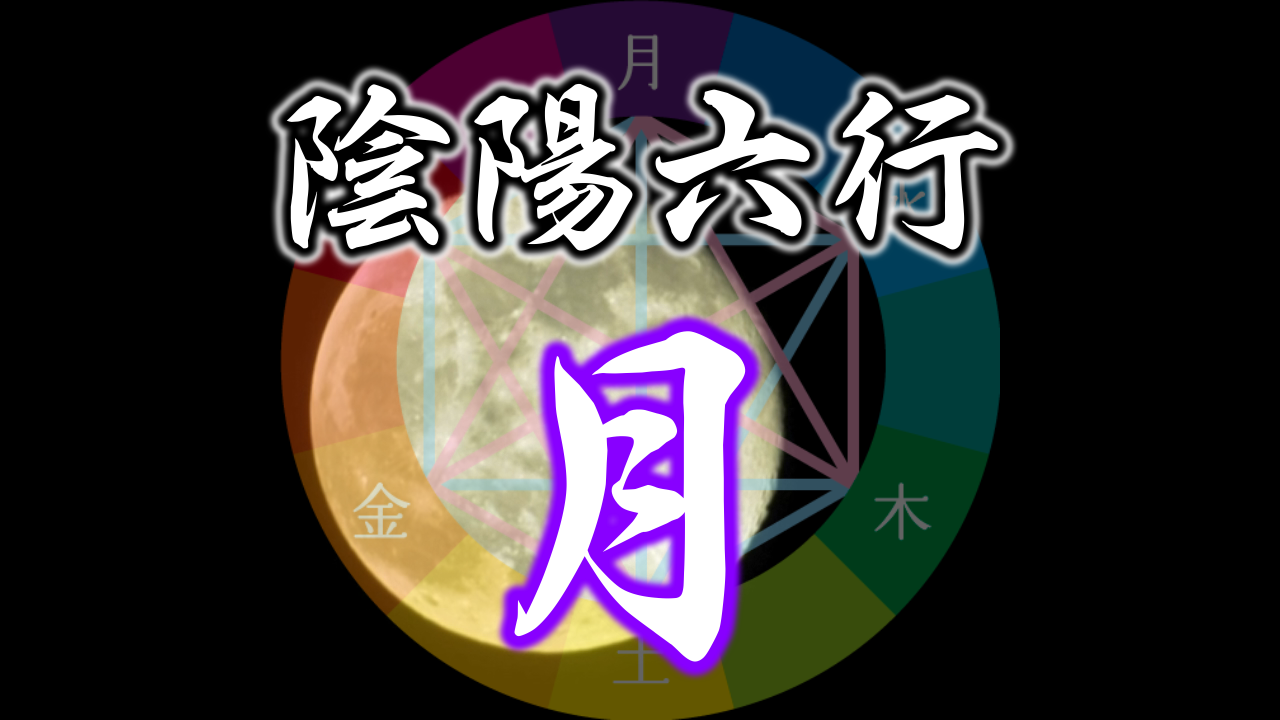 陰陽六行『月氣質』とは…
