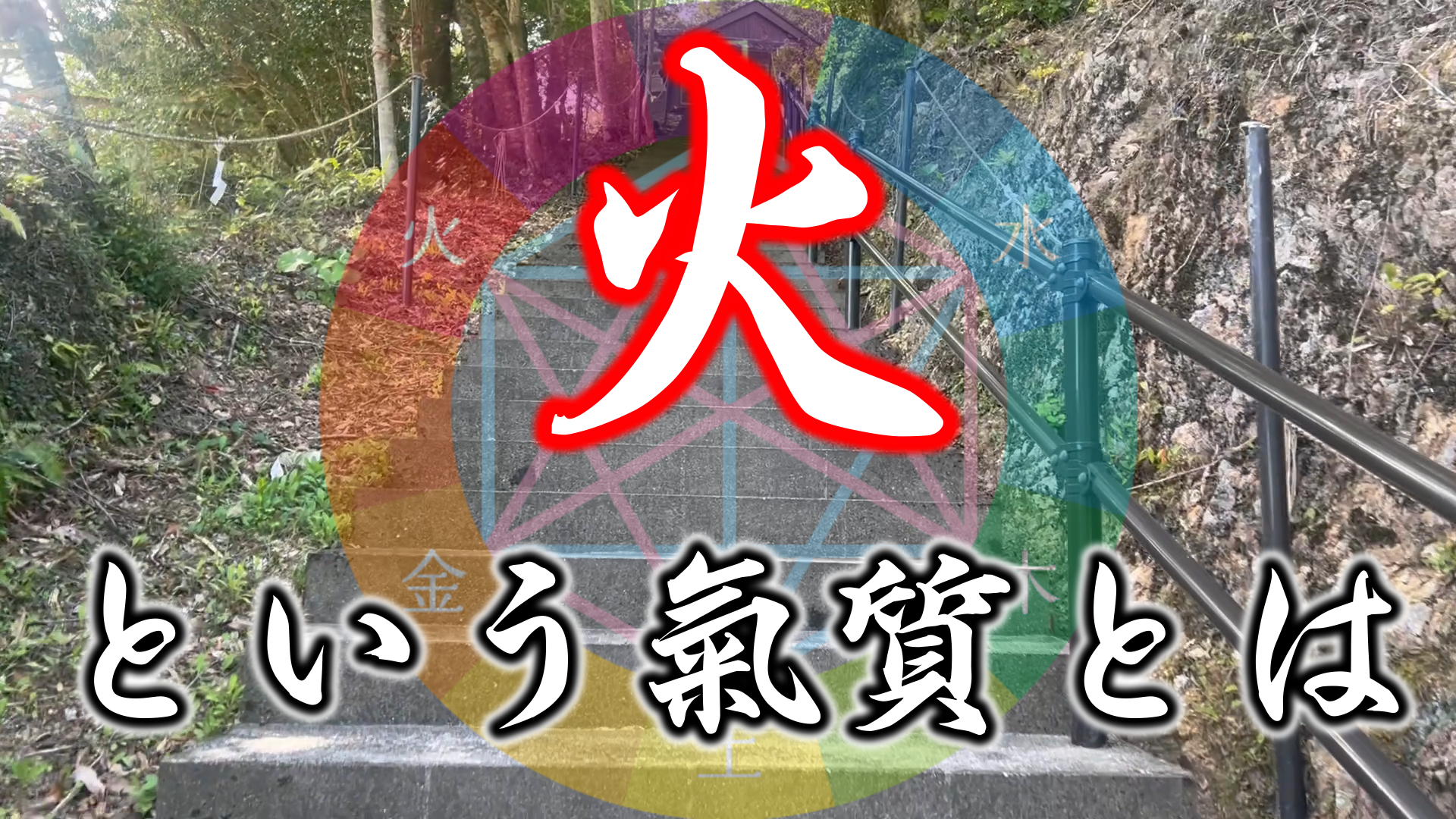 【有料会員様限定】　陰陽六行『火氣質』