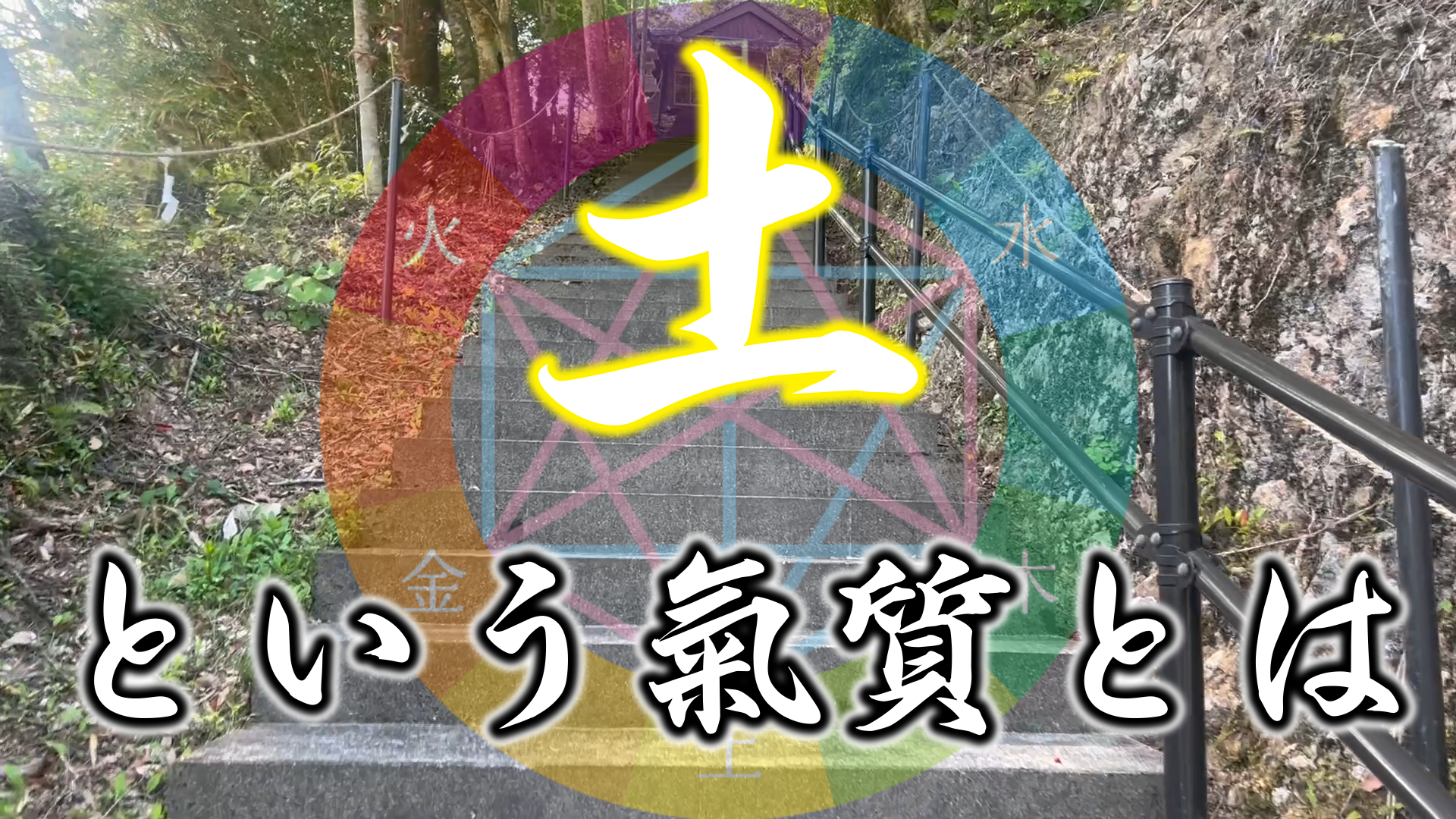 【有料会員様限定】　陰陽六行『土氣質』