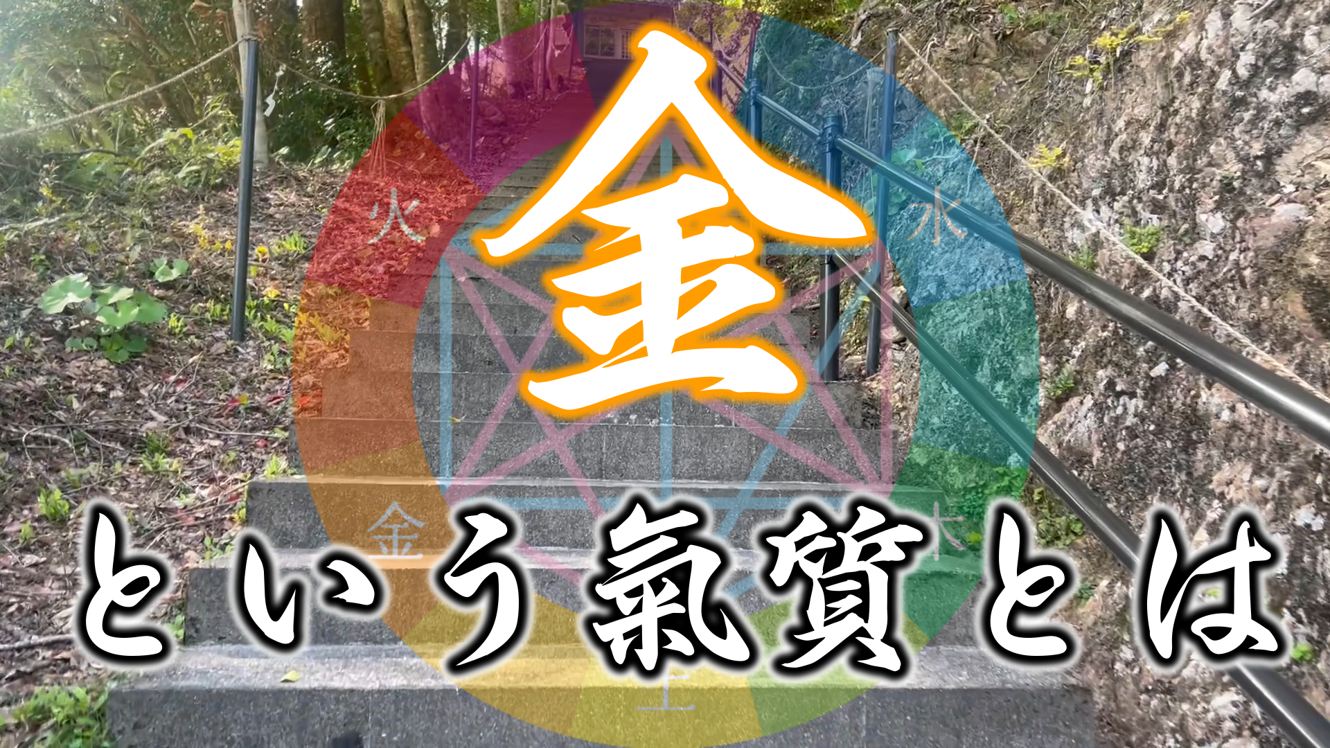 【有料会員様限定】　陰陽六行『金氣質』