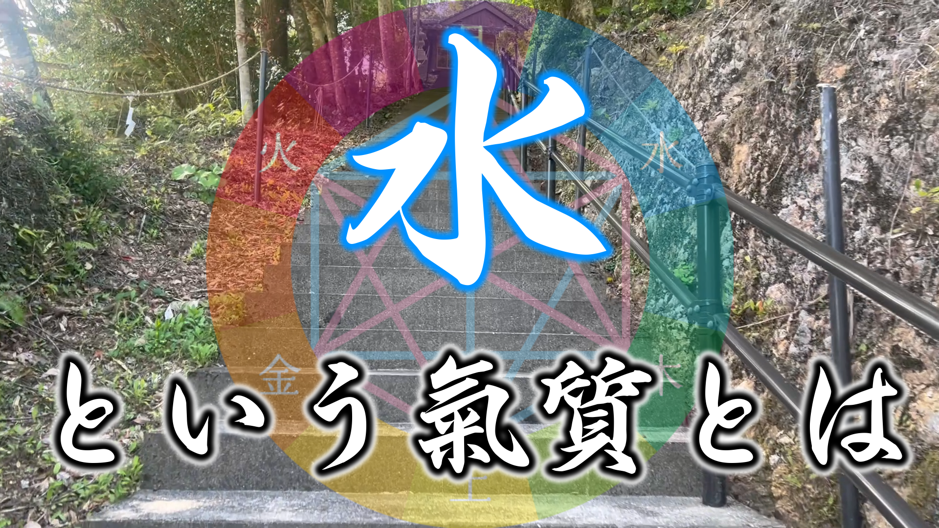 【有料会員様限定】　陰陽六行『水氣質』