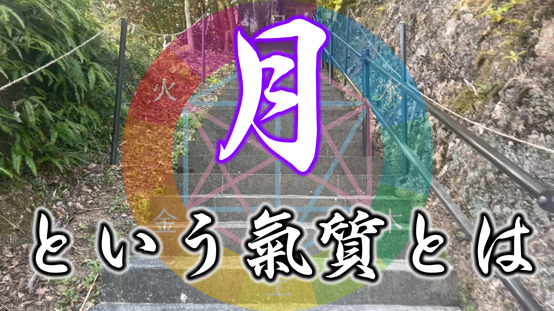 【有料会員様限定】　陰陽六行『月氣質』