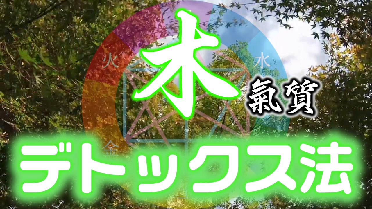 【プレミアム会員様限定】陰陽六行『木』の深部とデトックス法
