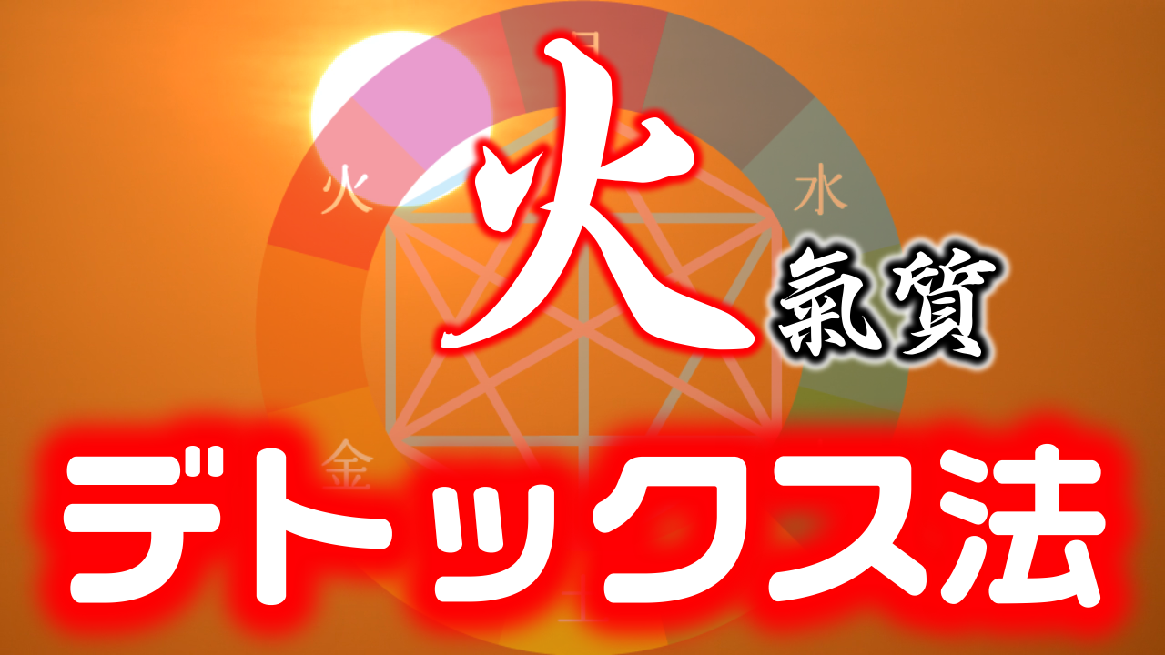 【プレミアム会員様限定】陰陽六行『火』の深部とデトックス法