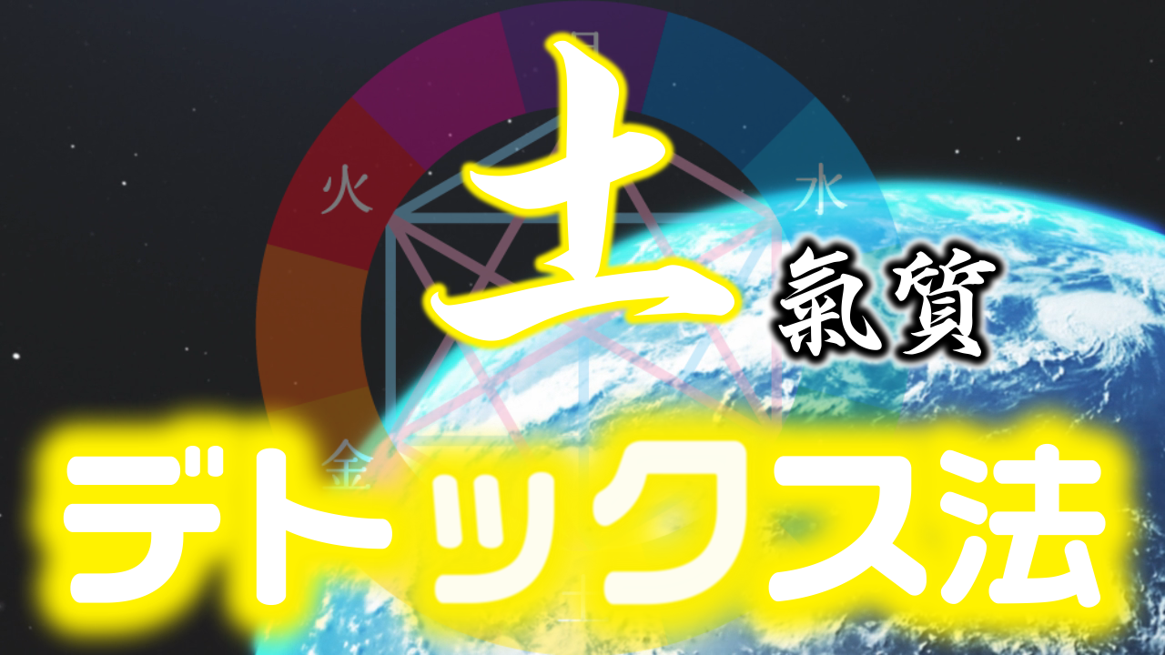 【プレミアム会員様限定】陰陽六行『土』の深部とデトックス法