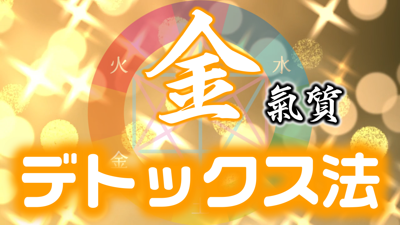 【プレミアム会員様限定】陰陽六行『金』の深部とデトックス法