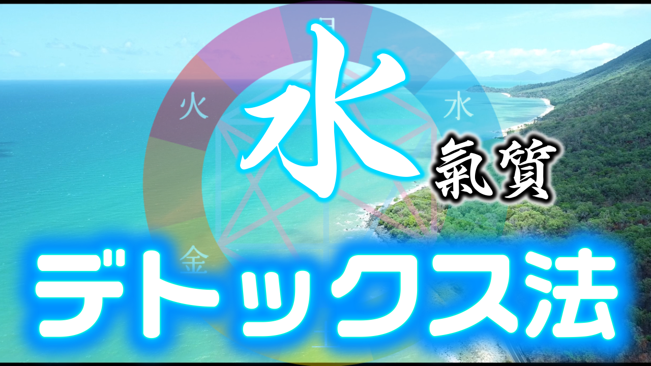 【プレミアム会員様限定】陰陽六行『水』の深部とデトックス法