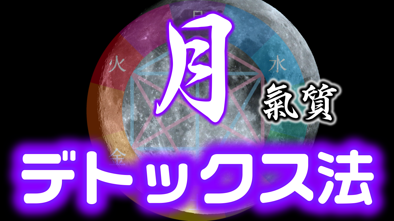【プレミアム会員様限定】陰陽六行『月』の深部とデトックス法