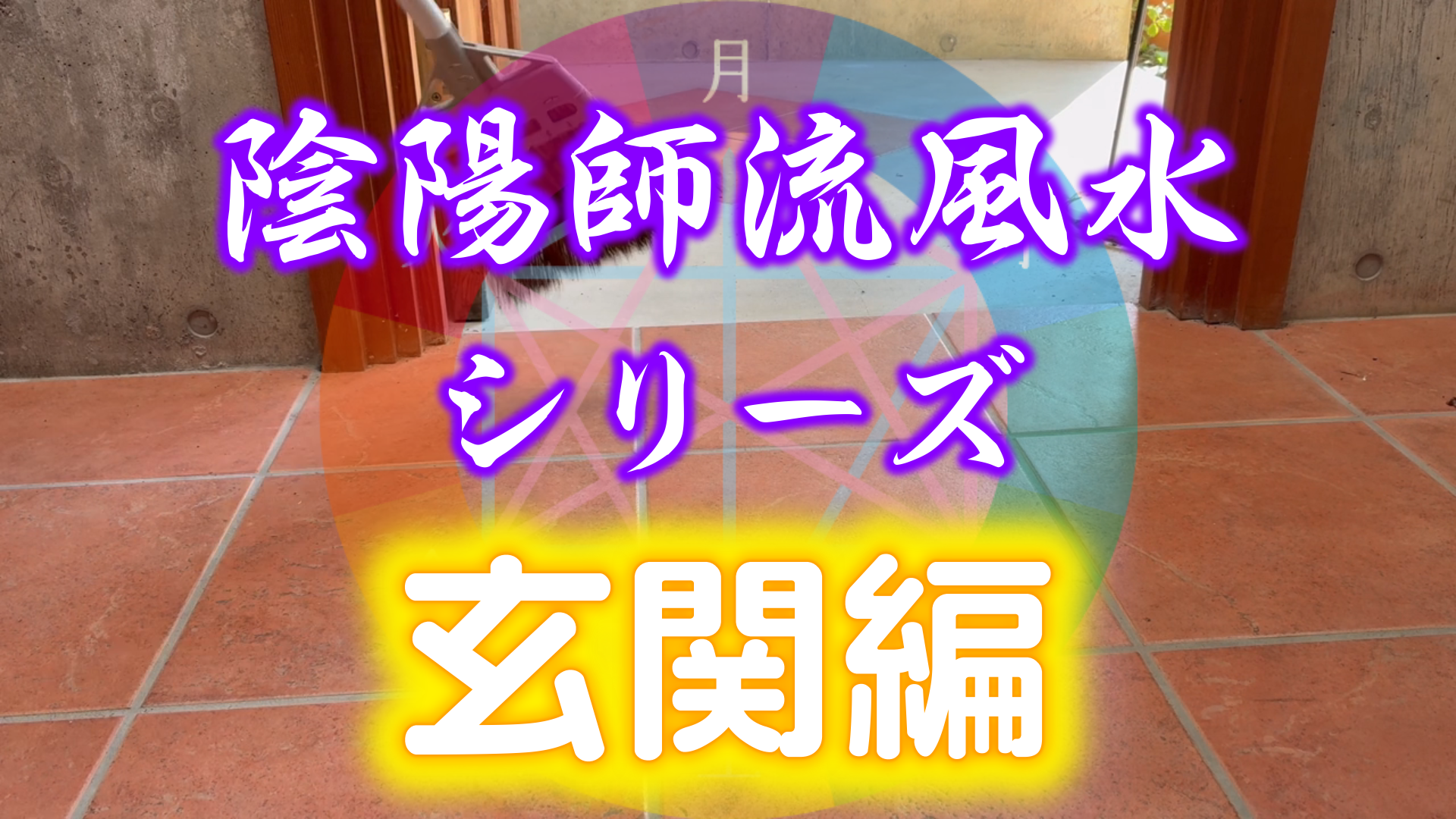【有料会員様限定】陰陽師流風水シリーズ「玄関編」