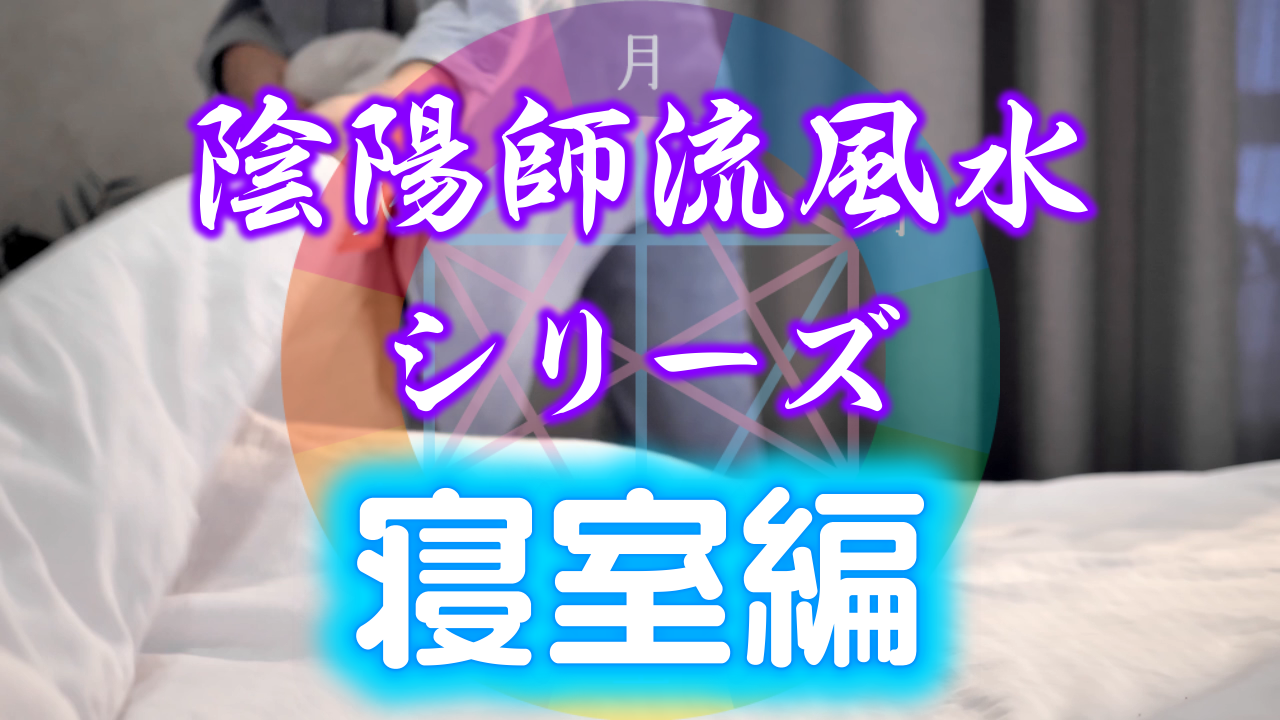 【有料会員限定】陰陽師流風水シリーズ「寝室編」