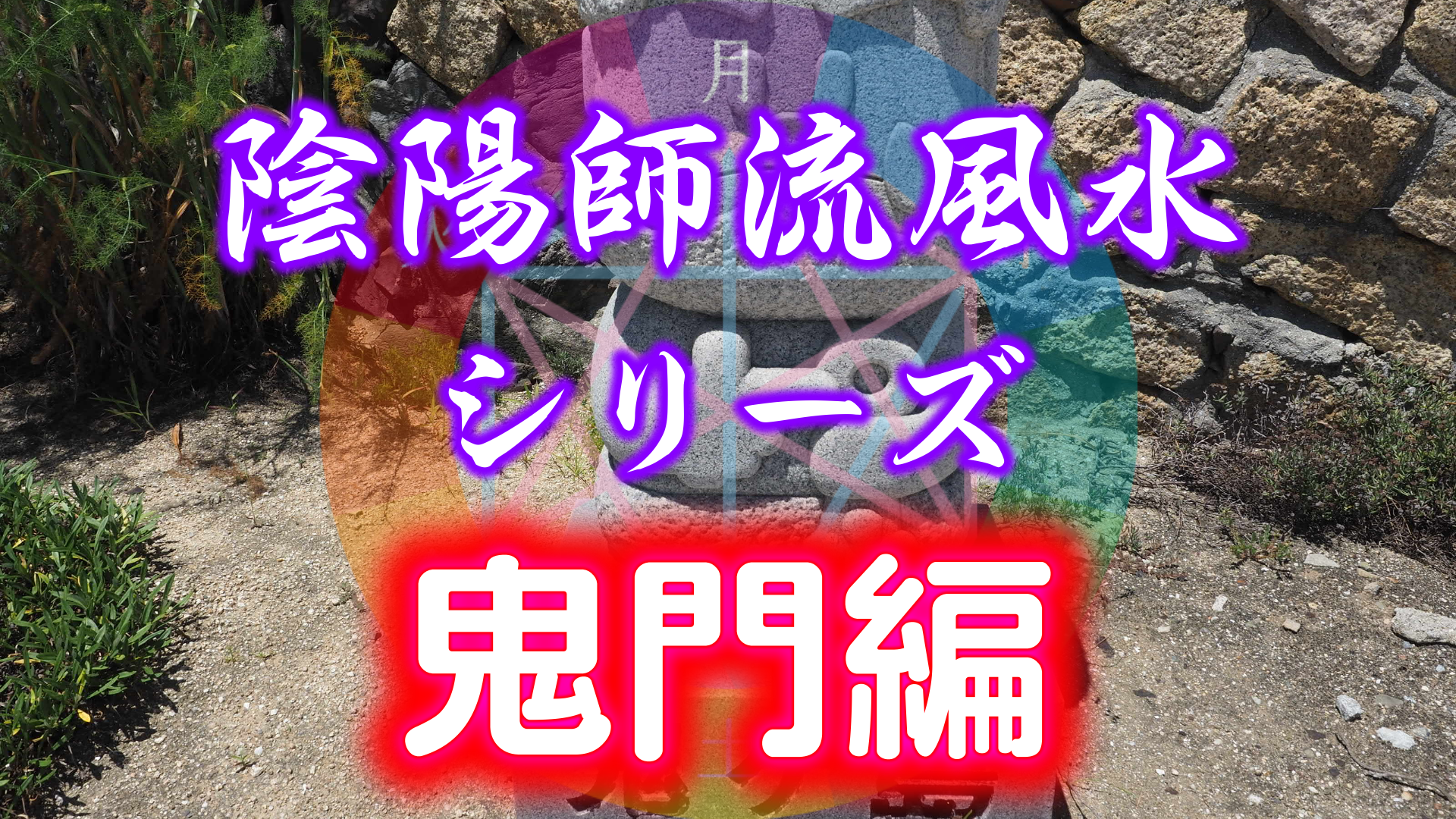 【有料会員限定】陰陽師流風水シリーズ「鬼門編」