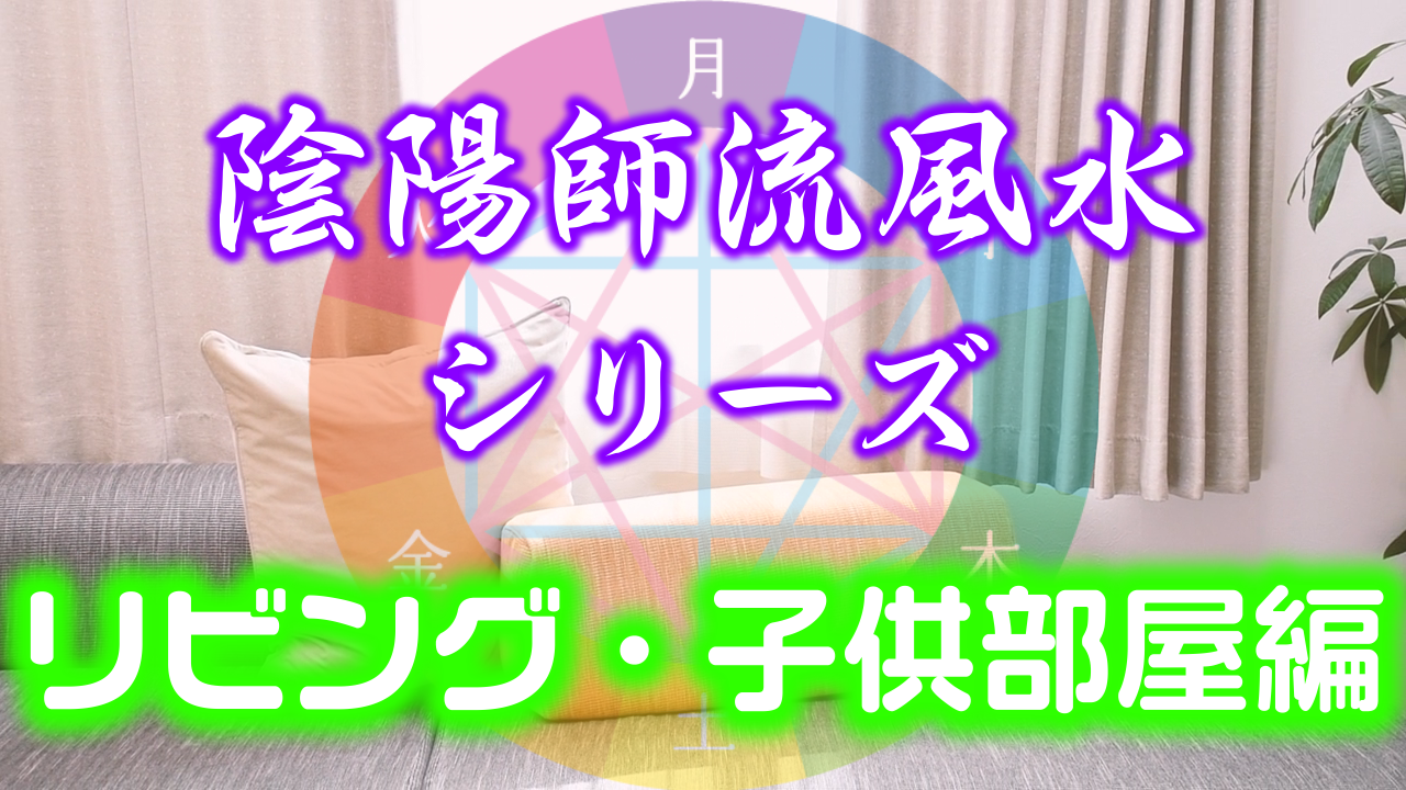 【プレミアム会員限定】　陰陽師流風水シリーズ「リビング・子供部屋編」