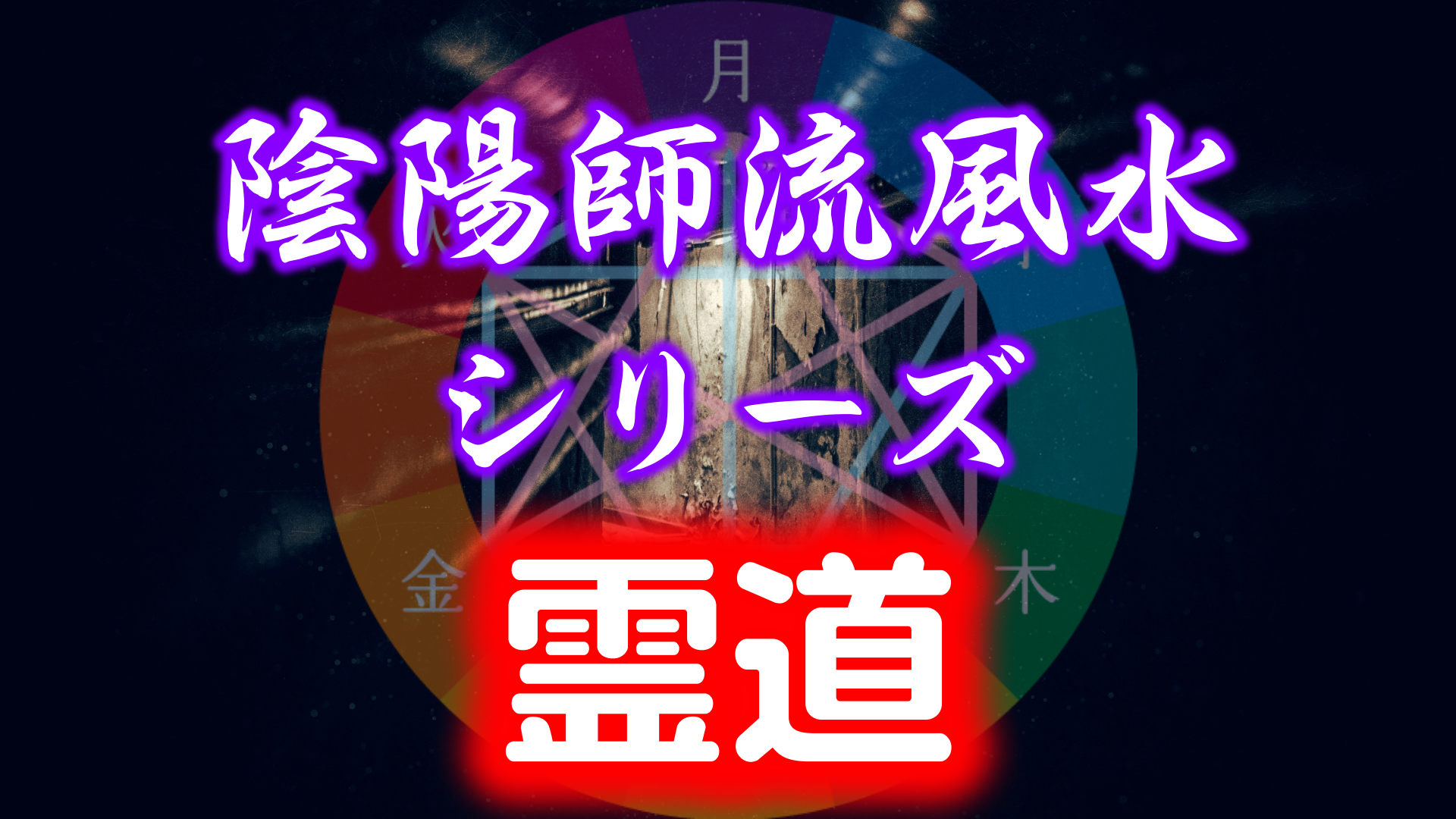 【プレミアム会員限定】陰陽師流風水シリーズ「霊道編」