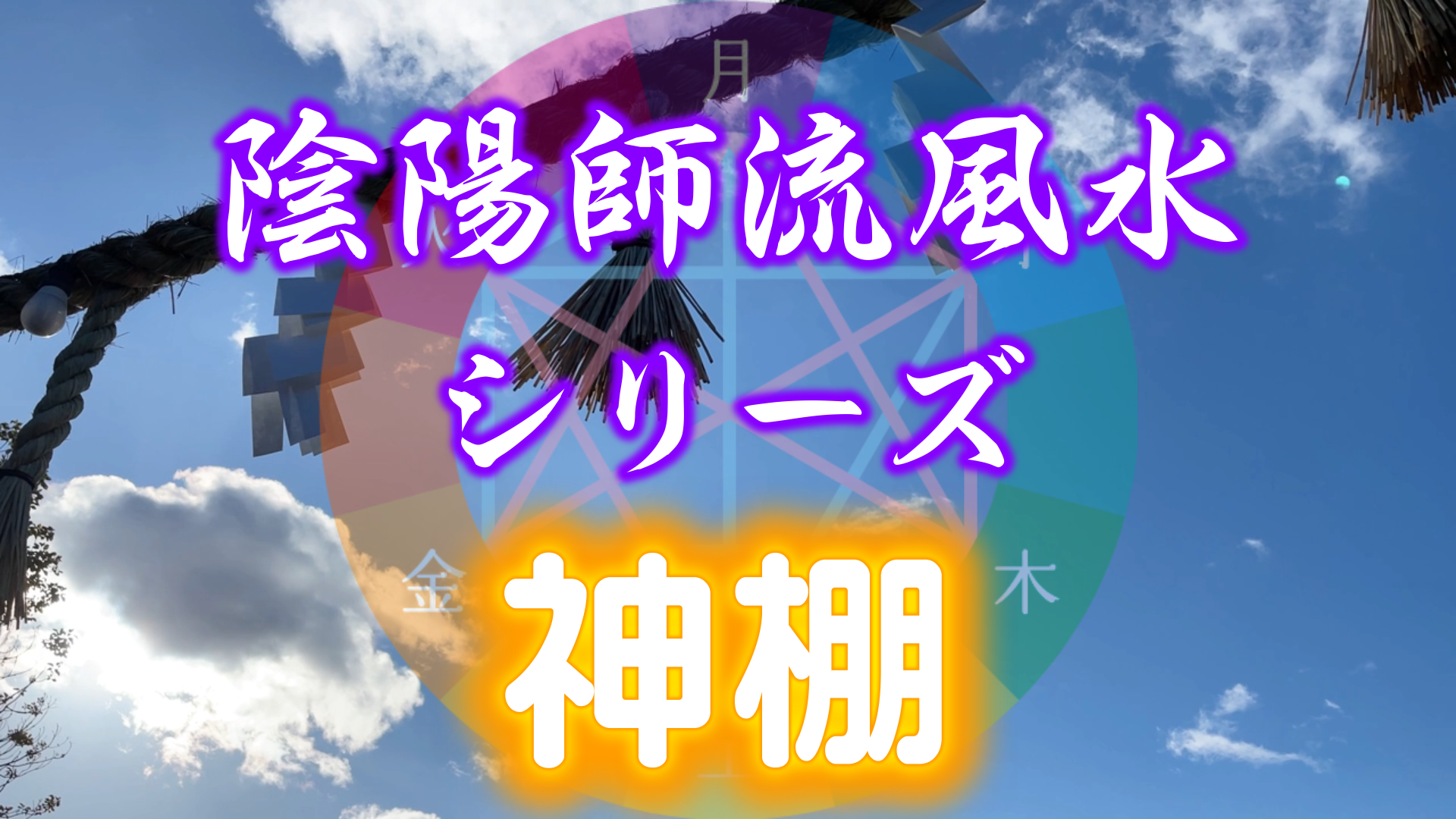 【プレミアム会員限定】陰陽師流風水シリーズ「神棚編」