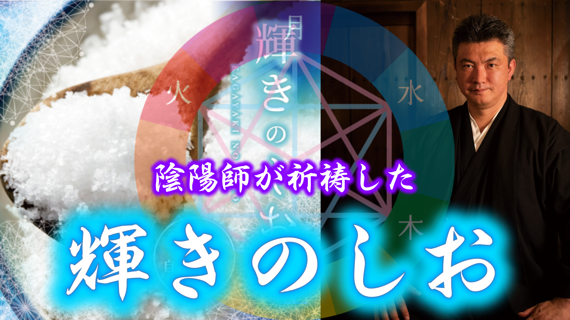 陰陽師が祈祷した特別な【輝きのしお】