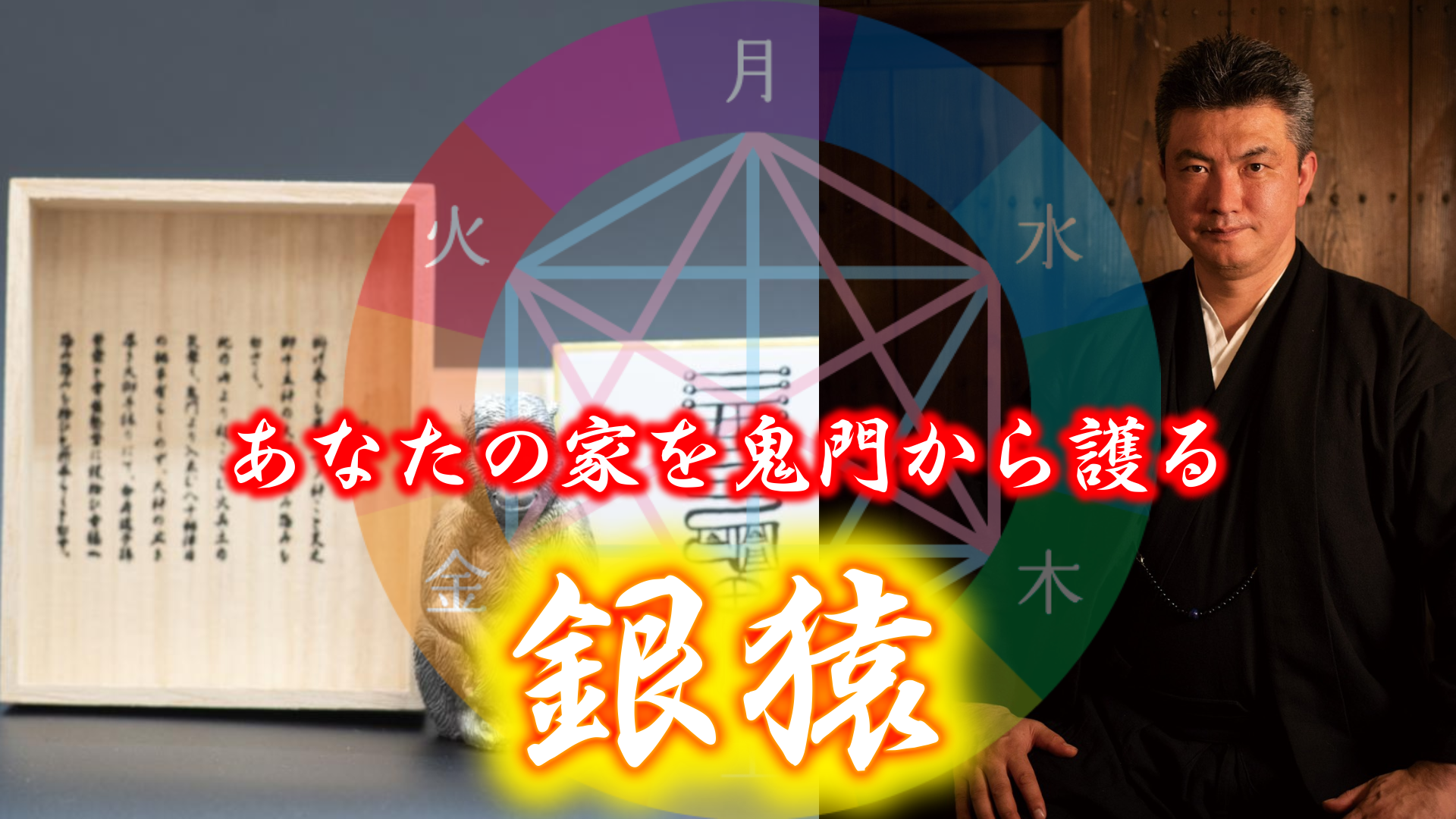 あなたの家を鬼門から護る【銀猿】